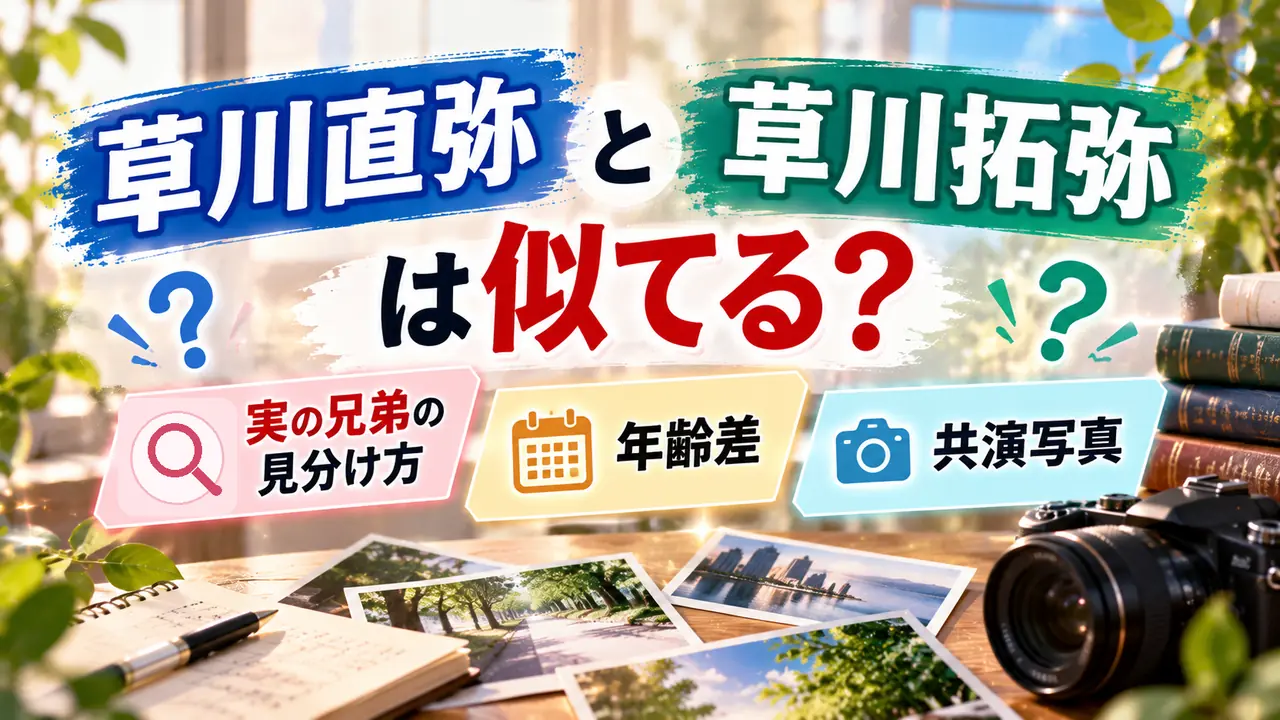 写真やカメラ、カレンダーを背景に、草川直弥と草川拓弥が似ているか、実の兄弟の見分け方、年齢差と共演写真を紹介するアイキャッチ画像。