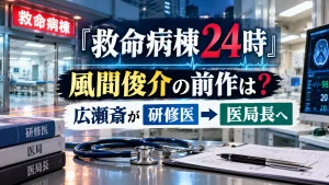 『救命病棟24時』で風間俊介が演じる広瀬斎の前作からの変化をテーマに、救命病棟、聴診器、医療資料、モニターを配置し、研修医から医局長への変化を表現した人物なしのアイキャッチ画像。