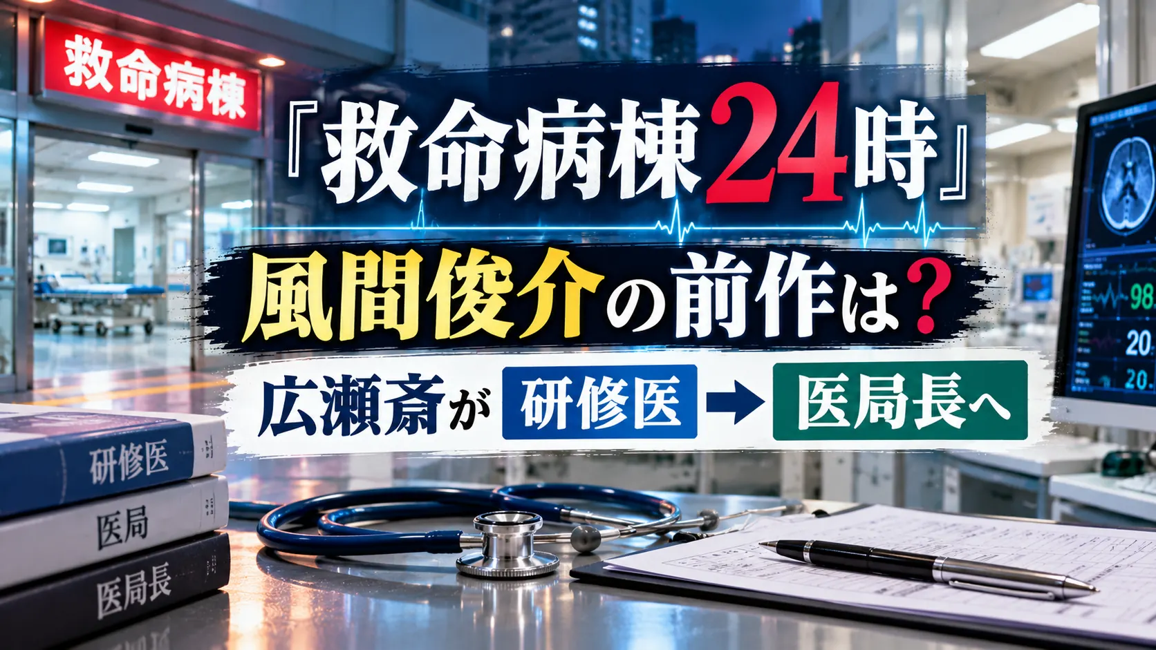 『救命病棟24時』で風間俊介が演じる広瀬斎の前作からの変化をテーマに、救命病棟、聴診器、医療資料、モニターを配置し、研修医から医局長への変化を表現した人物なしのアイキャッチ画像。