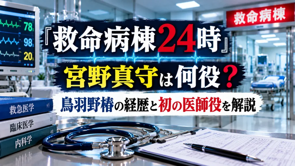 『救命病棟24時』で宮野真守が演じる鳥羽野椿と初の医師役をテーマに、救命病棟、医療モニター、聴診器、医学書、カルテを配置した人物なしのアイキャッチ画像。