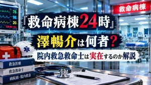 『救命病棟24時』の澤暢介と院内救急救命士をテーマに、救命病棟、救急バッグ、ヘルメット、聴診器、医療資料を配置した人物なしのアイキャッチ画像。