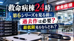 『救命病棟24時』第6シリーズを見る前に過去作が必要かをテーマに、救命病棟、聴診器、カルテ、過去シリーズを示す資料を配置した人物なしのアイキャッチ画像。