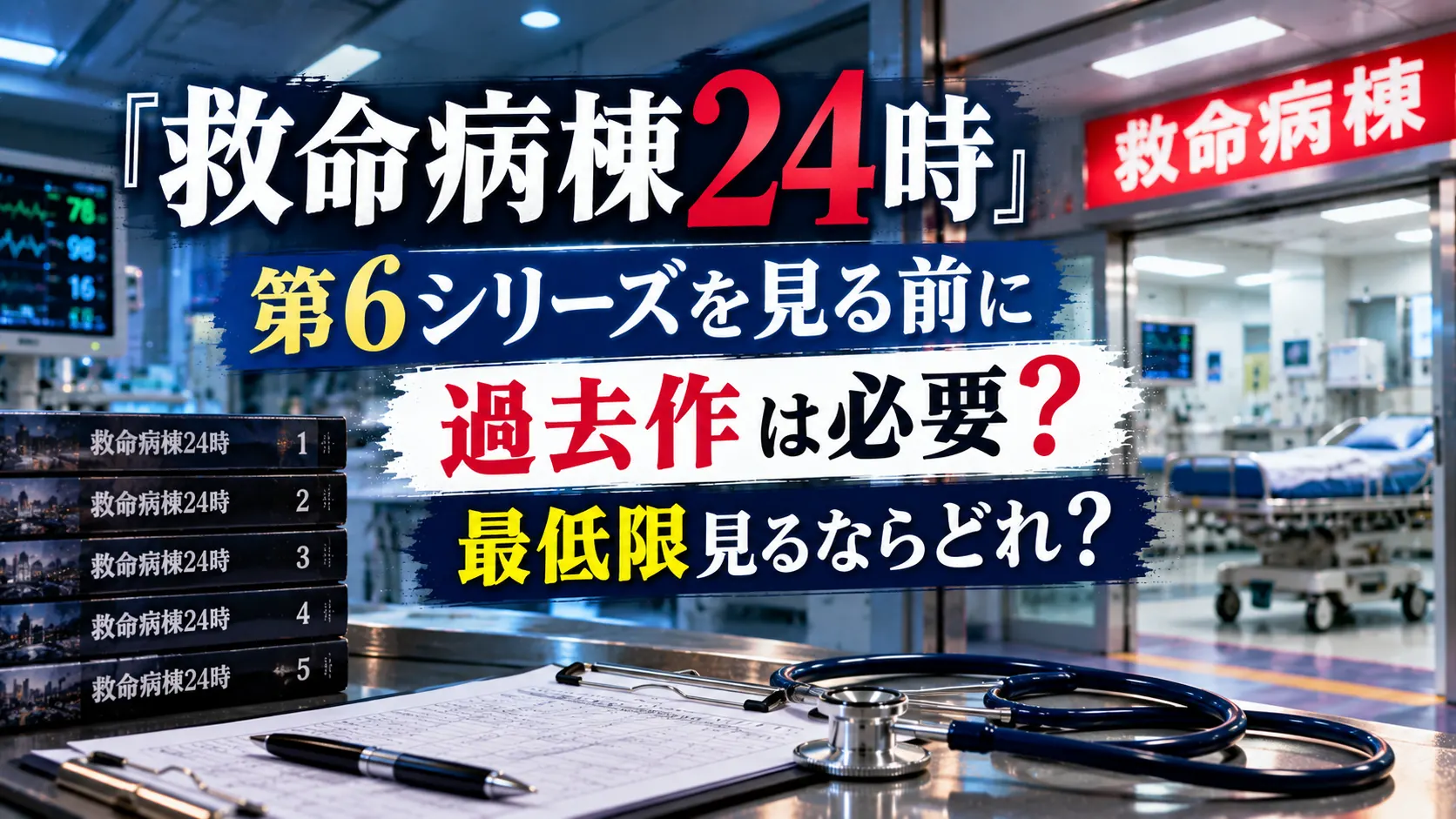 『救命病棟24時』第6シリーズを見る前に過去作が必要かをテーマに、救命病棟、聴診器、カルテ、過去シリーズを示す資料を配置した人物なしのアイキャッチ画像。