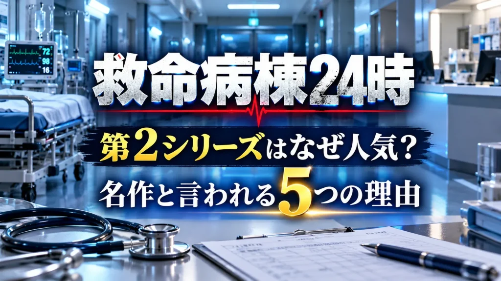 『救命病棟24時』第2シリーズの人気理由をテーマに、救命病棟の通路、聴診器、カルテを配置し、「なぜ人気？」「5つの理由」を表現した人物なしのアイキャッチ画像。