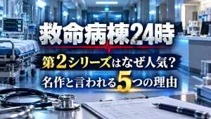 『救命病棟24時』第2シリーズの人気理由をテーマに、救命病棟の通路、聴診器、カルテを配置し、「なぜ人気？」「5つの理由」を表現した人物なしのアイキャッチ画像。
