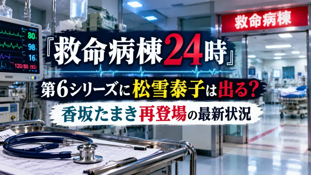 『救命病棟24時』第6シリーズで松雪泰子演じる香坂たまきの再登場について扱う記事用に、救命病棟の通路、医療モニター、聴診器、資料を配置した人物なしのアイキャッチ画像。