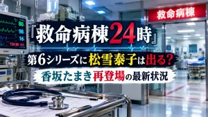 『救命病棟24時』第6シリーズで松雪泰子演じる香坂たまきの再登場について扱う記事用に、救命病棟の通路、医療モニター、聴診器、資料を配置した人物なしのアイキャッチ画像。