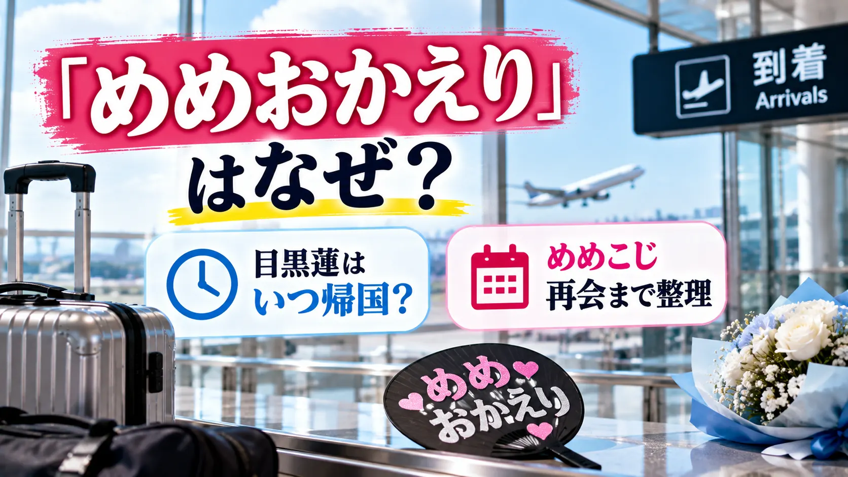 「めめおかえり」の意味や目黒蓮の帰国時期、めめこじ再会をテーマに、空港の到着ロビー、飛行機、スーツケース、花束、応援うちわを配置した人物なしのアイキャッチ画像。