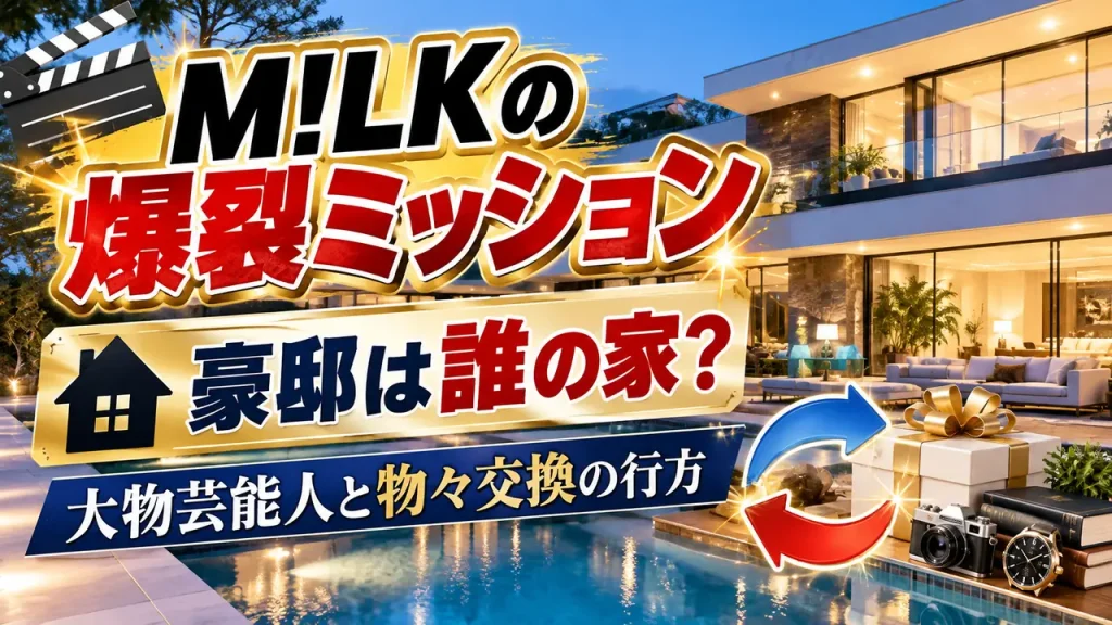 夕暮れの豪邸とプールを背景に、プレゼントやカメラなどの小物と交換を示す矢印を配置した、M!LKの爆裂ミッションの豪邸と物々交換を紹介するアイキャッチ画像。