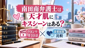 『南田南弁護士は天才肌』のキスシーンの有無とウヨンウ第10話の恋愛展開を比較する記事用に、法律書、天秤、ハート、ノート、桜の花を配置した人物なしのアイキャッチ画像。
