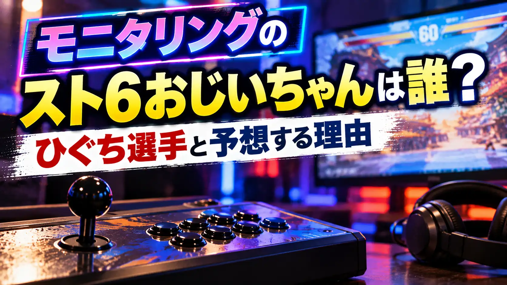 モニタリングのスト6おじいちゃんの正体と、ひぐち選手と予想される理由をテーマに、アーケードコントローラー、ヘッドセット、対戦ゲーム画面を配置した人物なしのアイキャッチ画像。