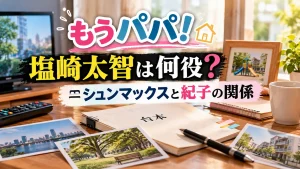 『もうパパ！』で塩﨑太智が何役なのか、シュンマックスと紀子の関係をテーマに、台本やテレビ、住宅街や公園の写真を配置した人物なしのアイキャッチ画像。