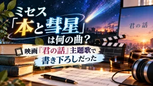 ミセス「本と彗星」と映画『君の話』の主題歌をテーマに、本、彗星、映画用カチンコ、フィルム、ヘッドホン、楽譜を配置した人物なしのアイキャッチ画像。