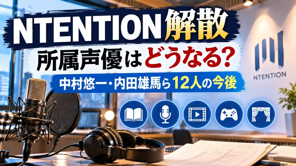 NTENTION解散後の所属声優の今後をテーマに、無人の収録スタジオ、マイク、ヘッドホン、台本を配置したアイキャッチ画像。