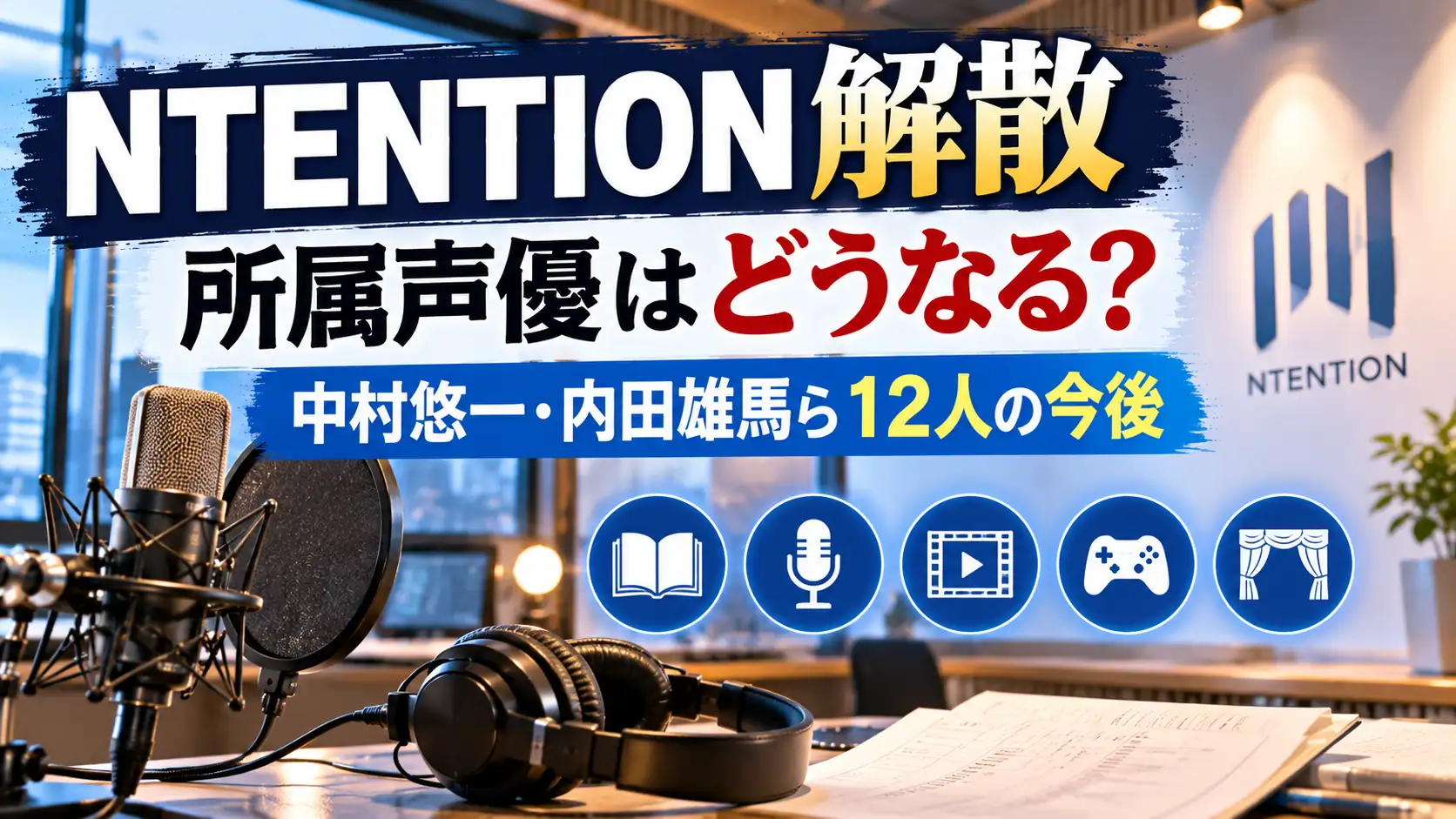 NTENTION解散後の所属声優の今後をテーマに、無人の収録スタジオ、マイク、ヘッドホン、台本を配置したアイキャッチ画像。