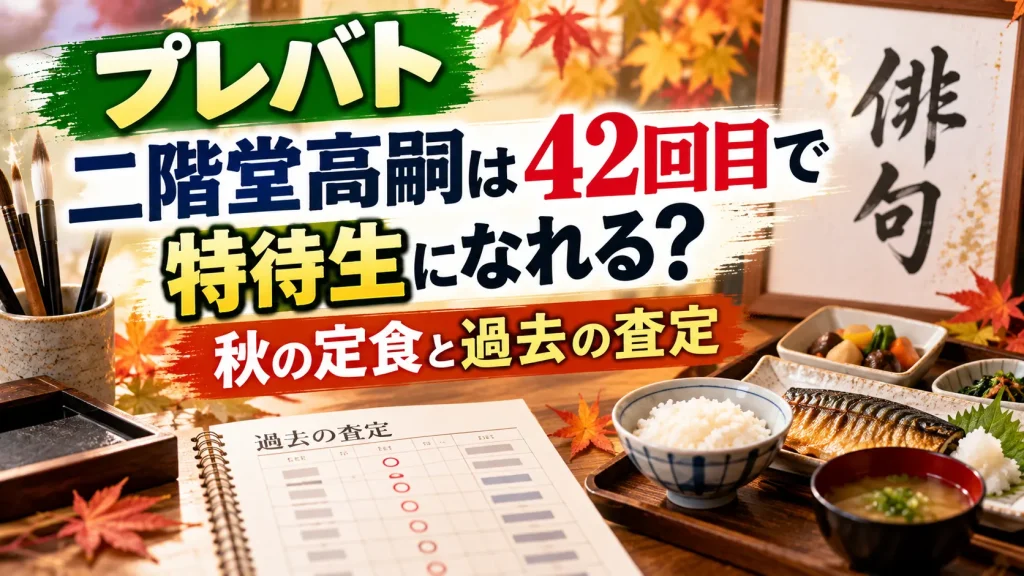 プレバトの二階堂高嗣が42回目で特待生になれるかをテーマに、秋の定食、査定表、筆記具、紅葉を配置し、過去の査定も表現した人物なしのアイキャッチ画像。