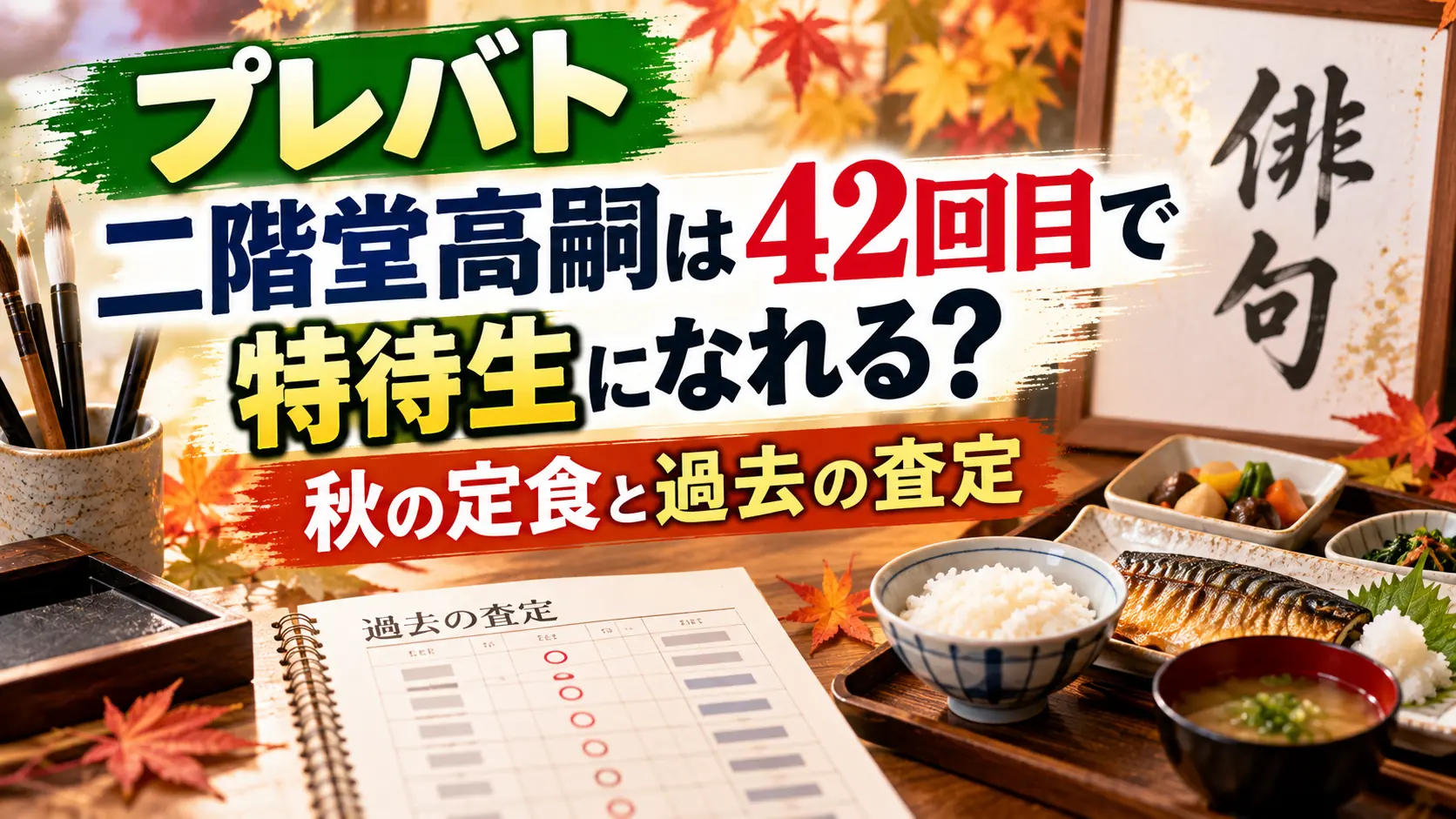 プレバトの二階堂高嗣が42回目で特待生になれるかをテーマに、秋の定食、査定表、筆記具、紅葉を配置し、過去の査定も表現した人物なしのアイキャッチ画像。