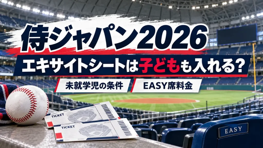 無人の野球場と野球ボール、観戦チケットを背景に、侍ジャパン2026のエキサイトシート、未就学児の条件、EASY席料金を示したアイキャッチ画像。