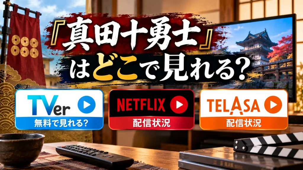 『真田十勇士』の視聴方法をテーマに、テレビ、リモコン、城の映像、TVer・Netflix・TELASAの配信案内を配置した人物なしのアイキャッチ画像。