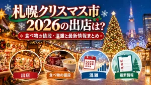 札幌クリスマス市2026の出店や食べ物の値段、混雑、最新情報をテーマに、雪景色のクリスマスマーケット、木製屋台、クリスマスツリー、フード、案内アイコンを配置した人物なしのアイキャッチ画像。
