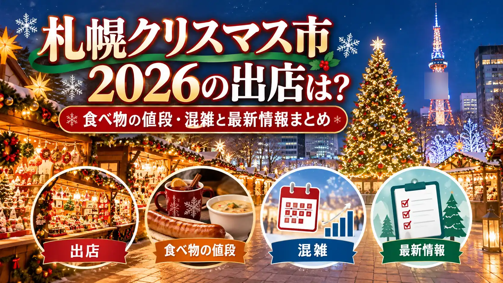 札幌クリスマス市2026の出店や食べ物の値段、混雑、最新情報をテーマに、雪景色のクリスマスマーケット、木製屋台、クリスマスツリー、フード、案内アイコンを配置した人物なしのアイキャッチ画像。