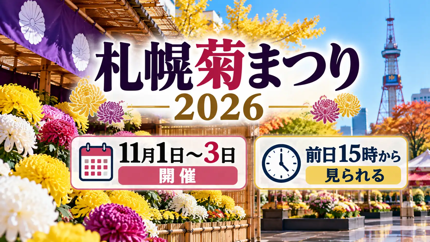 札幌菊まつり2026の日程を紹介するアイキャッチ画像。色鮮やかな菊の展示と秋の風景を背景に、11月1日～3日開催、前日15時から見られることを表示。
