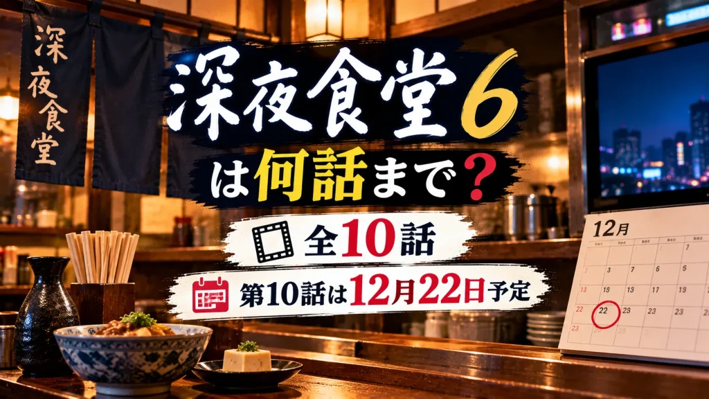 『深夜食堂6』が全何話かを紹介するアイキャッチ画像。無人の食堂、料理、テレビ、12月22日に印を付けたカレンダーを配置し、全10話と第10話の予定日を表現。
