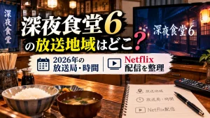 『深夜食堂6』の放送地域や2026年の放送局・時間、Netflix配信をテーマに、無人の食堂、テレビ、リモコン、予定表を配置したアイキャッチ画像。