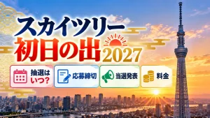 スカイツリー初日の出2027の抽選情報をテーマに、朝焼けの東京の街並みと高層タワー、応募締切・当選発表・料金を示す案内パネルを配置した人物なしのアイキャッチ画像。