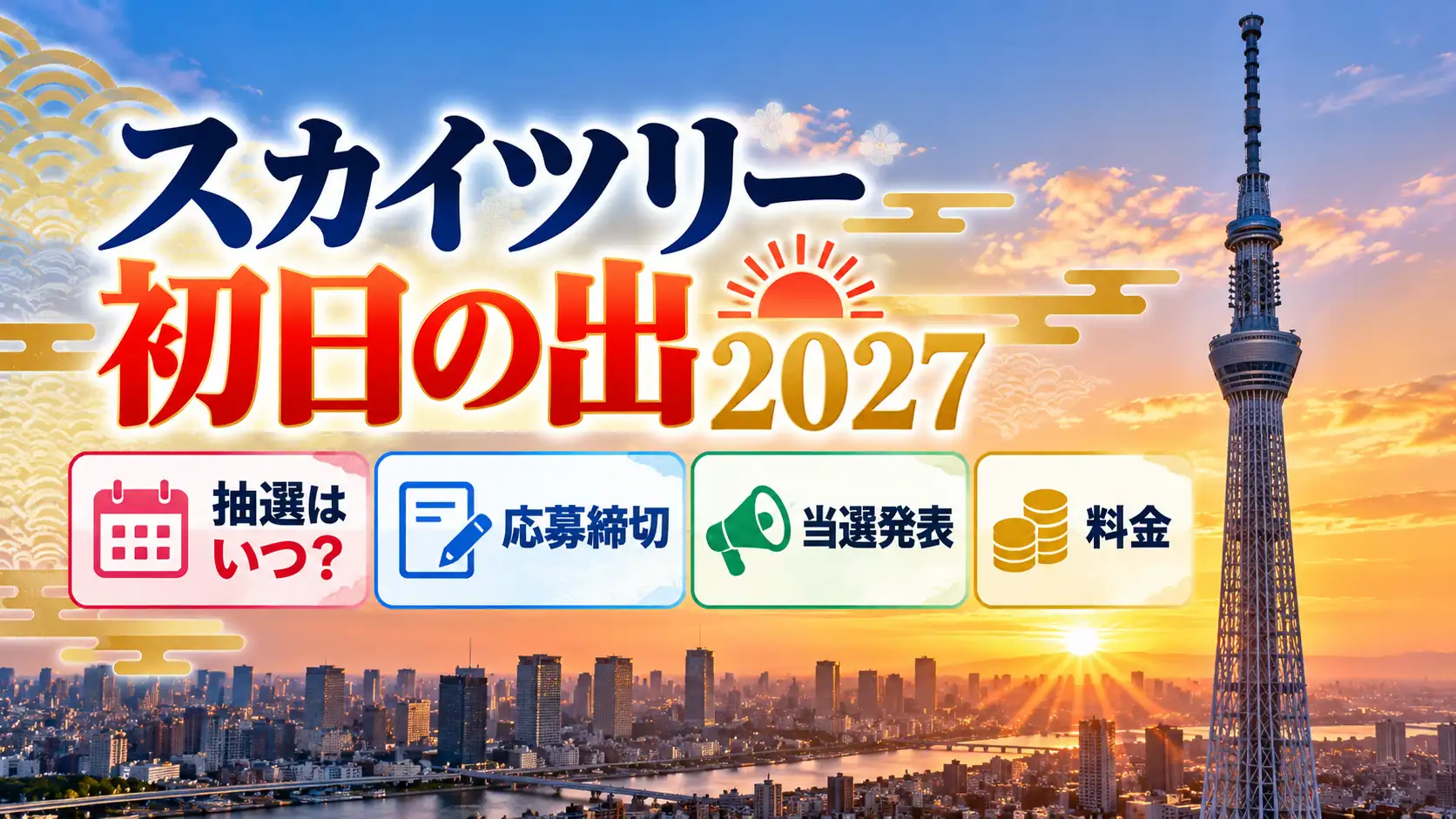 スカイツリー初日の出2027の抽選情報をテーマに、朝焼けの東京の街並みと高層タワー、応募締切・当選発表・料金を示す案内パネルを配置した人物なしのアイキャッチ画像。