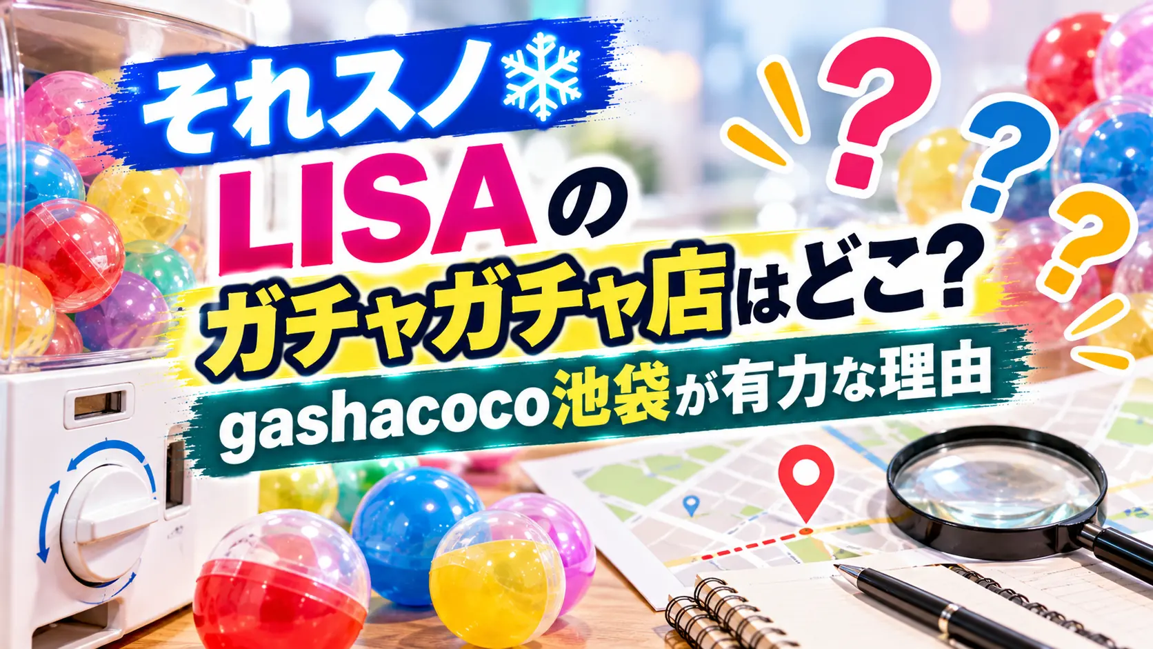 それスノのLISAが訪れたガチャガチャ店をテーマに、カプセルトイ機、カラーカプセル、地図、虫眼鏡、推理メモを配置し、gashacoco池袋が有力とされる理由を表現した店舗外観なし・人物なしのアイキャッチ画像。