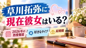花束やマグカップ、指輪、ノートを背景に、草川拓弥の現在の彼女、2026年の熱愛報道、好きなタイプ、結婚観を紹介するアイキャッチ画像。