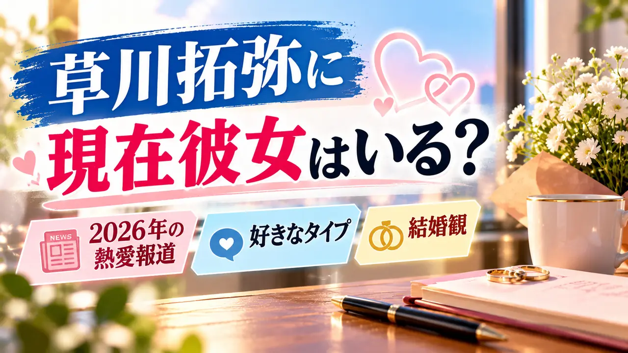 花束やマグカップ、指輪、ノートを背景に、草川拓弥の現在の彼女、2026年の熱愛報道、好きなタイプ、結婚観を紹介するアイキャッチ画像。