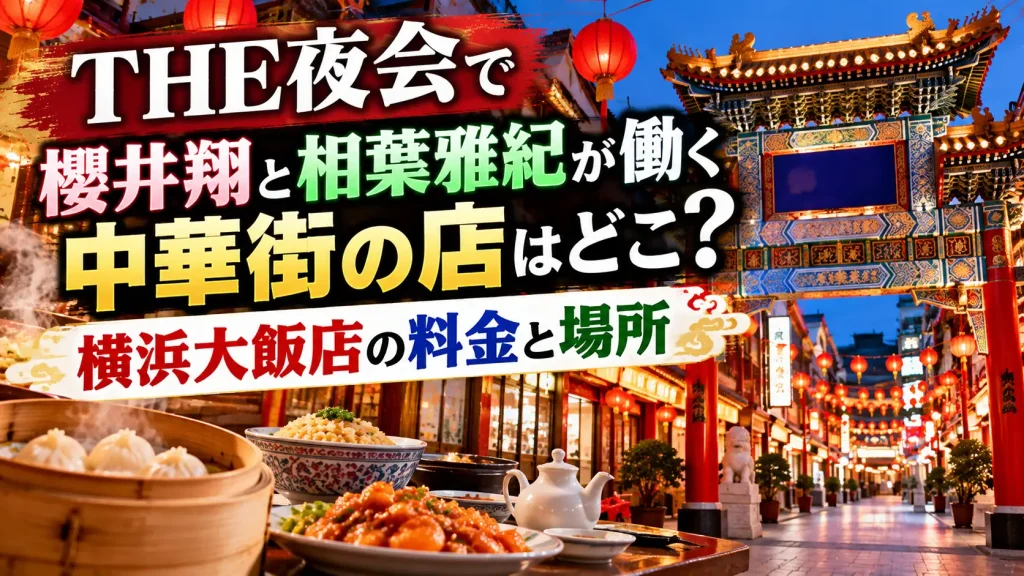 THE夜会で櫻井翔と相葉雅紀が働く中華街の店をテーマに、中華街の門、赤い提灯、中華料理、横浜大飯店の料金と場所を示す文字情報を配置した人物なしのアイキャッチ画像。