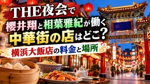 THE夜会で櫻井翔と相葉雅紀が働く中華街の店をテーマに、中華街の門、赤い提灯、中華料理、横浜大飯店の料金と場所を示す文字情報を配置した人物なしのアイキャッチ画像。