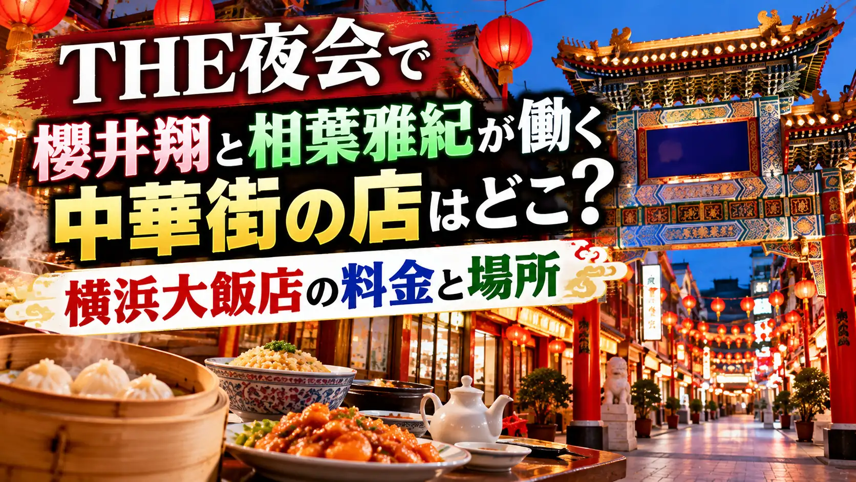 THE夜会で櫻井翔と相葉雅紀が働く中華街の店をテーマに、中華街の門、赤い提灯、中華料理、横浜大飯店の料金と場所を示す文字情報を配置した人物なしのアイキャッチ画像。
