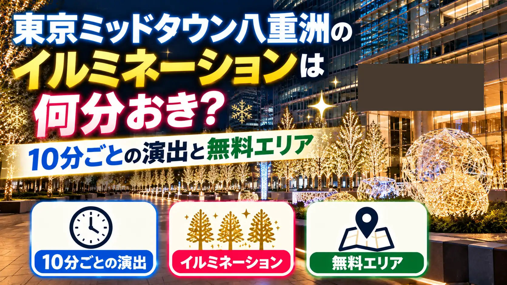 東京ミッドタウン八重洲のイルミネーションをテーマに、夜の都市空間、光る樹木や装飾、10分ごとの演出、無料エリアを示す案内を配置した人物なしのアイキャッチ画像。