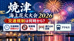 焼津海上花火大会2026の交通規制をテーマに、夜の港と花火、駐車場なし、通行止め区間、アクセスを示す案内パネルを配置した人物なしのアイキャッチ画像。