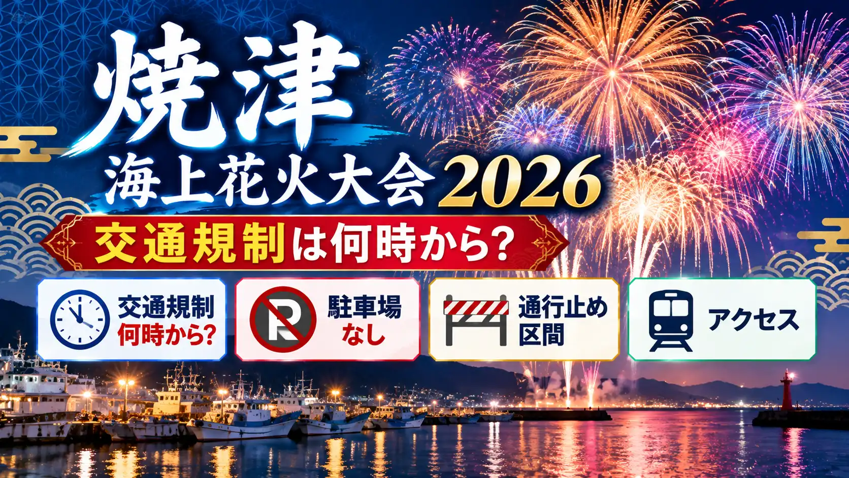 焼津海上花火大会2026の交通規制をテーマに、夜の港と花火、駐車場なし、通行止め区間、アクセスを示す案内パネルを配置した人物なしのアイキャッチ画像。