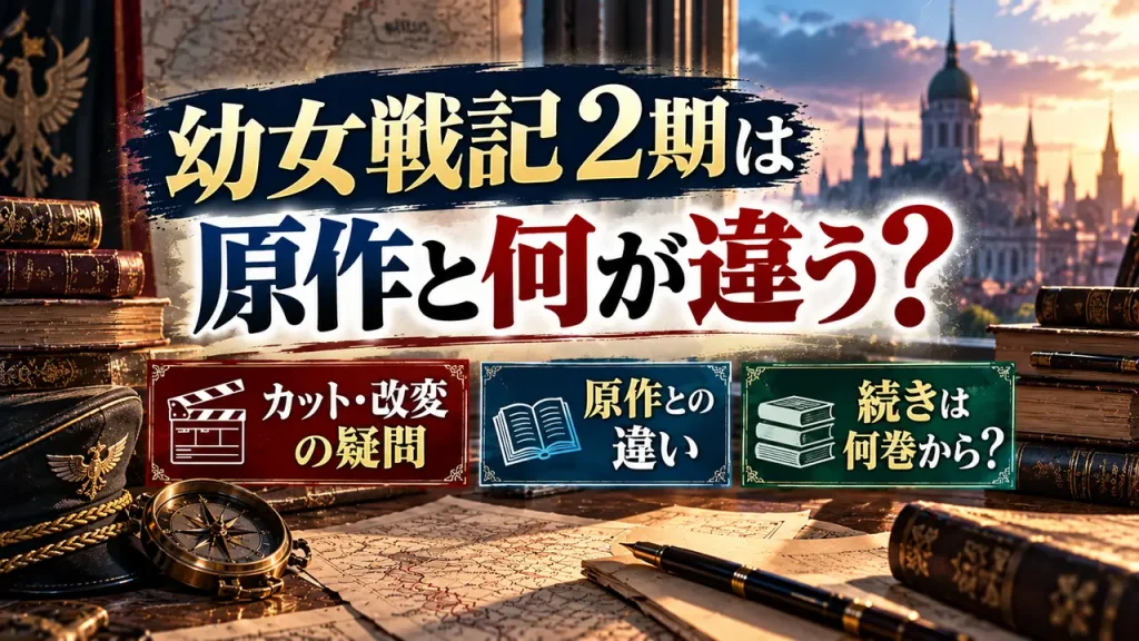 古い書籍、地図、羅針盤、フィルムのカチンコを背景に、幼女戦記2期と原作の違い、カット・改変の疑問、続きは何巻からかを紹介するアイキャッチ画像。