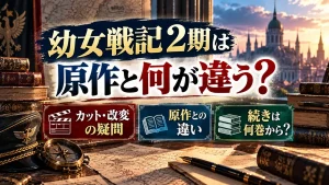 古い書籍、地図、羅針盤、フィルムのカチンコを背景に、幼女戦記2期と原作の違い、カット・改変の疑問、続きは何巻からかを紹介するアイキャッチ画像。